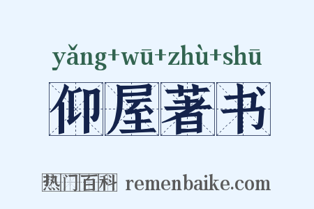 仰屋著书是什么意思的图片